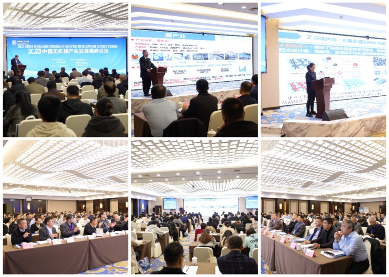 2023 China Inorganic Membrane Industry Development Summit Forum