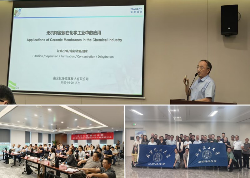 High-Performance Separation Membrane Seminar on Innovation & Industrial Application Successfully Held in Suzhou